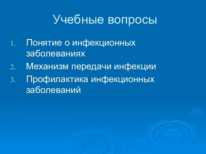 Учебные вопросы Понятие о инфекционных заболеваниях Механизм передачи инфекции Профилактика инфекционных заболеваний