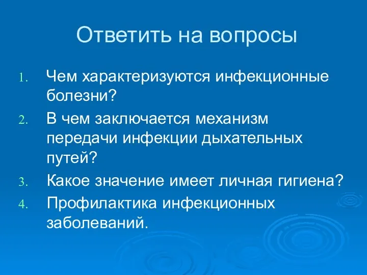 Ответить на вопросы Чем характеризуются инфекционные болезни? В чем заключается