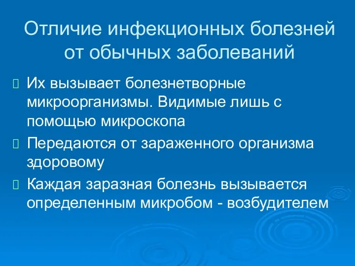 Отличие инфекционных болезней от обычных заболеваний Их вызывает болезнетворные микроорганизмы.