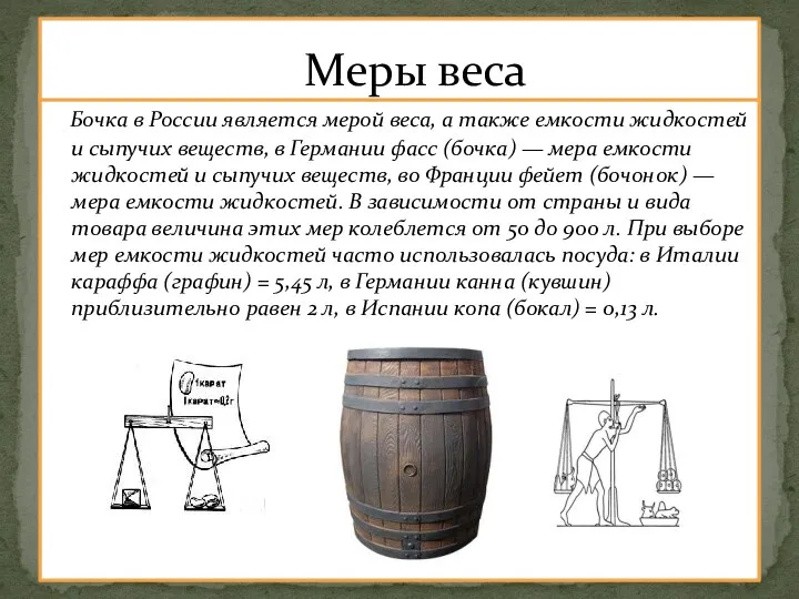 Бочка в России является мерой веса, а также емкости жидкостей и сыпучих веществ,