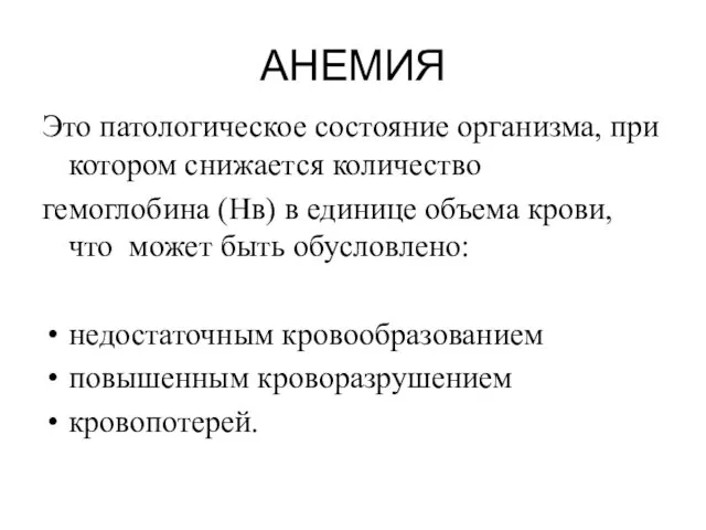 АНЕМИЯ Это патологическое состояние организма, при котором снижается количество гемоглобина