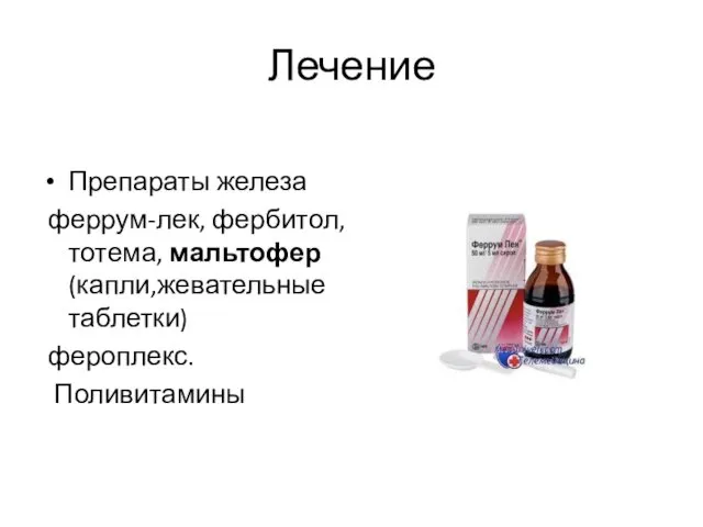 Лечение Препараты железа феррум-лек, фербитол, тотема, мальтофер(капли,жевательные таблетки) фероплекс. Поливитамины
