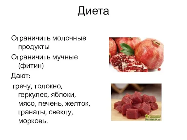 Диета Ограничить молочные продукты Ограничить мучные(фитин) Дают: гречу, толокно, геркулес,