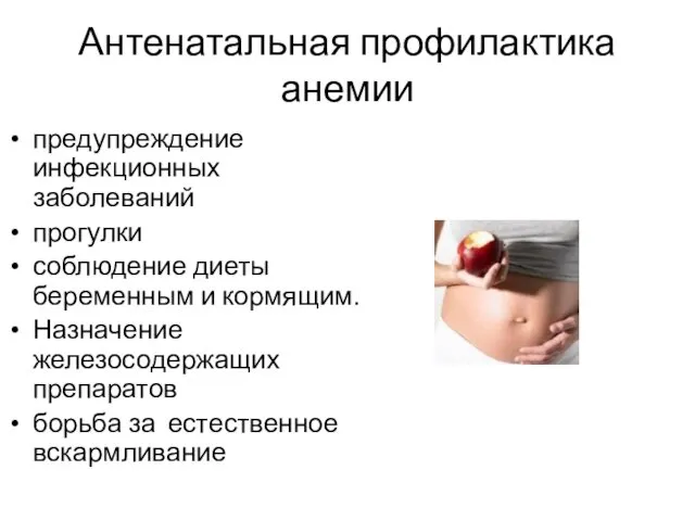 Антенатальная профилактика анемии предупреждение инфекционных заболеваний прогулки соблюдение диеты беременным