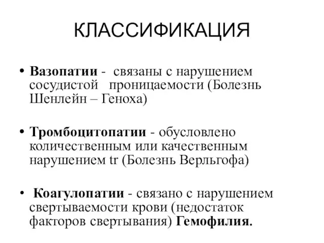 КЛАССИФИКАЦИЯ Вазопатии - связаны с нарушением сосудистой проницаемости (Болезнь Шенлейн