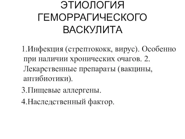 ЭТИОЛОГИЯ ГЕМОРРАГИЧЕСКОГО ВАСКУЛИТА 1.Инфекция (стрептококк, вирус). Особенно при наличии хронических