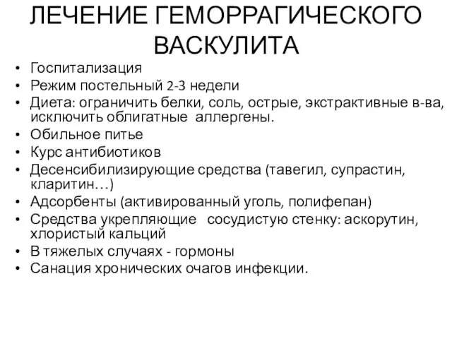 ЛЕЧЕНИЕ ГЕМОРРАГИЧЕСКОГО ВАСКУЛИТА Госпитализация Режим постельный 2-3 недели Диета: ограничить