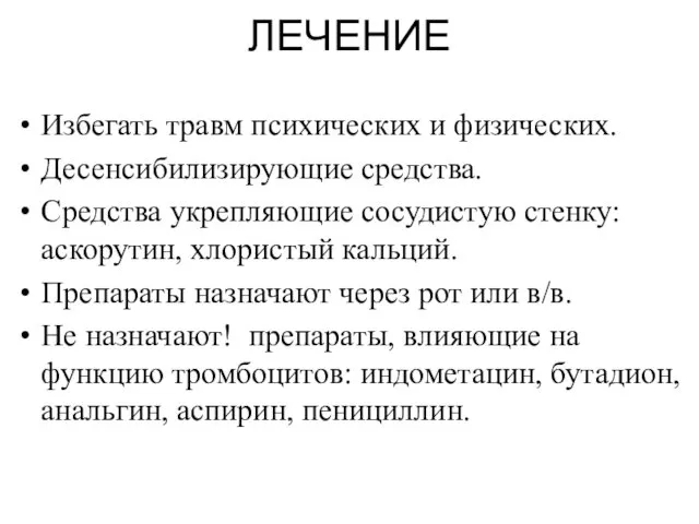 ЛЕЧЕНИЕ Избегать травм психических и физических. Десенсибилизирующие средства. Средства укрепляющие