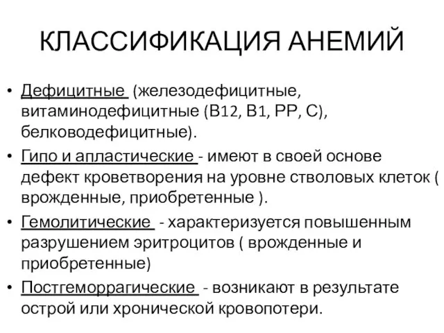 КЛАССИФИКАЦИЯ АНЕМИЙ Дефицитные (железодефицитные, витаминодефицитные (В12, В1, РР, С), белководефицитные).