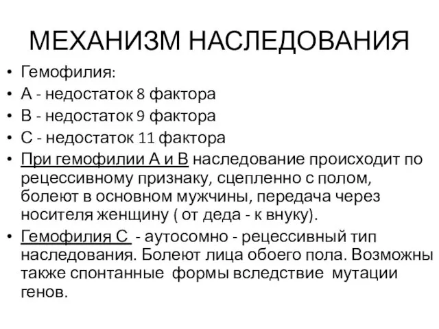 МЕХАНИЗМ НАСЛЕДОВАНИЯ Гемофилия: А - недостаток 8 фактора В -