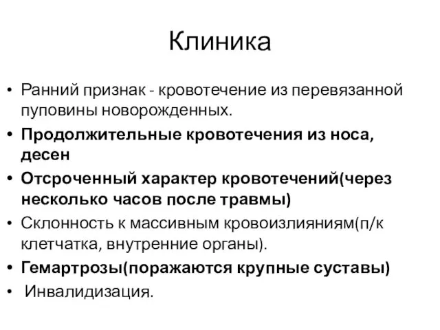 Клиника Ранний признак - кровотечение из перевязанной пуповины новорожденных. Продолжительные