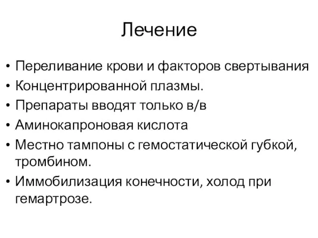 Лечение Переливание крови и факторов свертывания Концентрированной плазмы. Препараты вводят