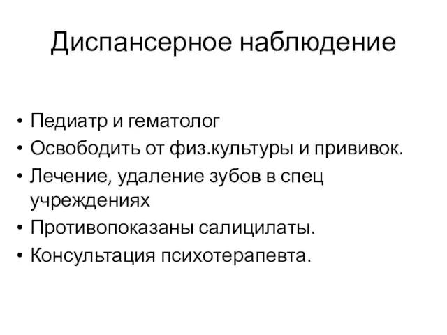 Диспансерное наблюдение Педиатр и гематолог Освободить от физ.культуры и прививок.