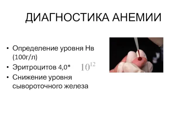 ДИАГНОСТИКА АНЕМИИ Определение уровня Нв(100г/л) Эритроцитов 4,0* Снижение уровня сывороточного железа