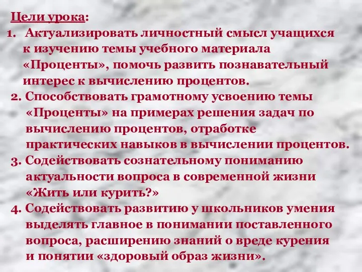 Цели урока: Актуализировать личностный смысл учащихся к изучению темы учебного