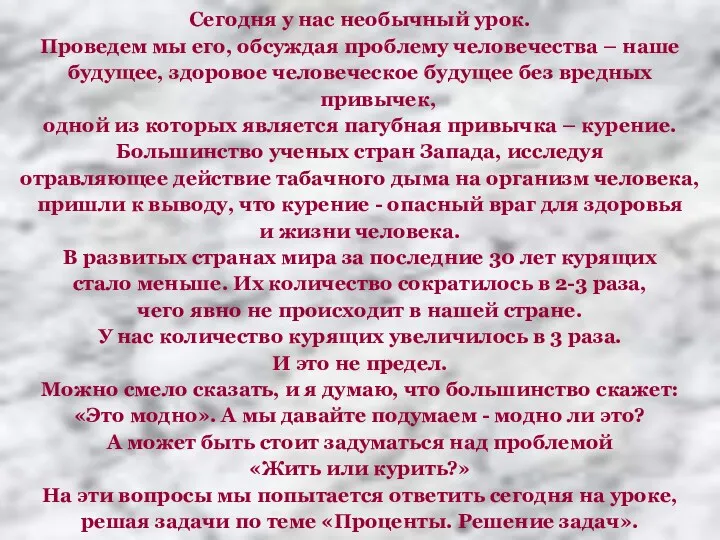 Сегодня у нас необычный урок. Проведем мы его, обсуждая проблему