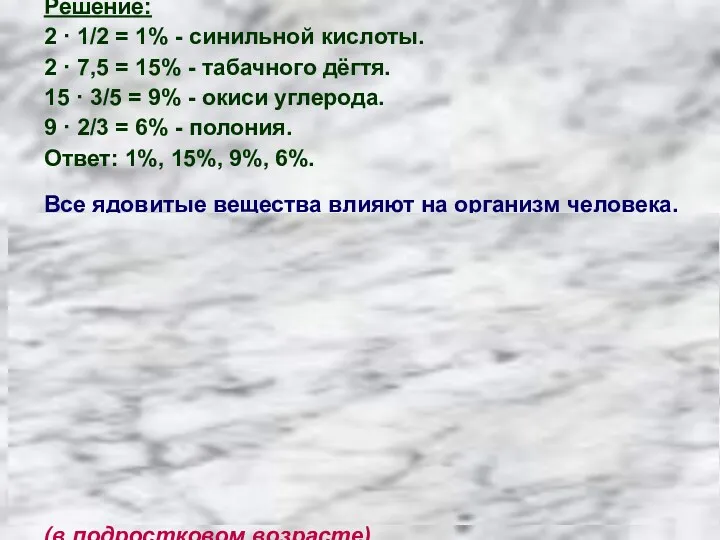 Решение: 2 · 1/2 = 1% - синильной кислоты. 2