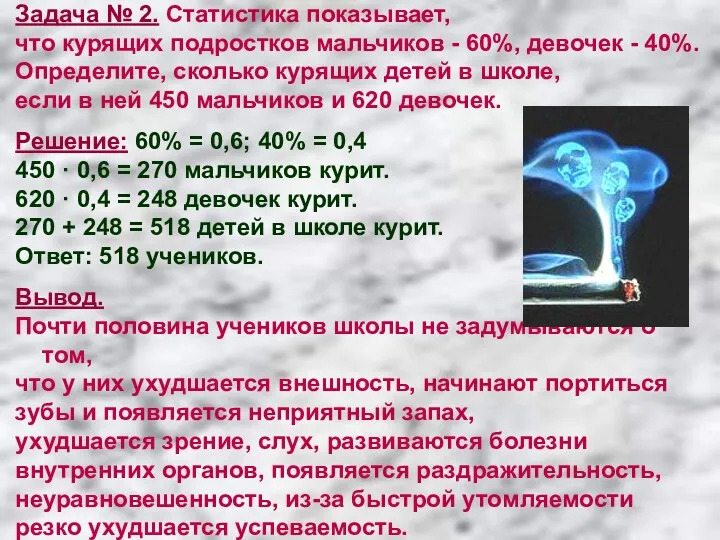 Задача № 2. Статистика показывает, что курящих подростков мальчиков -