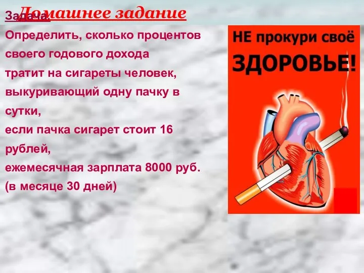 Домашнее задание Задача. Определить, сколько процентов своего годового дохода тратит