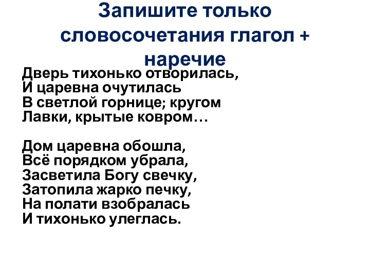 Запишите только словосочетания глагол + наречие Дверь тихонько отворилась, И