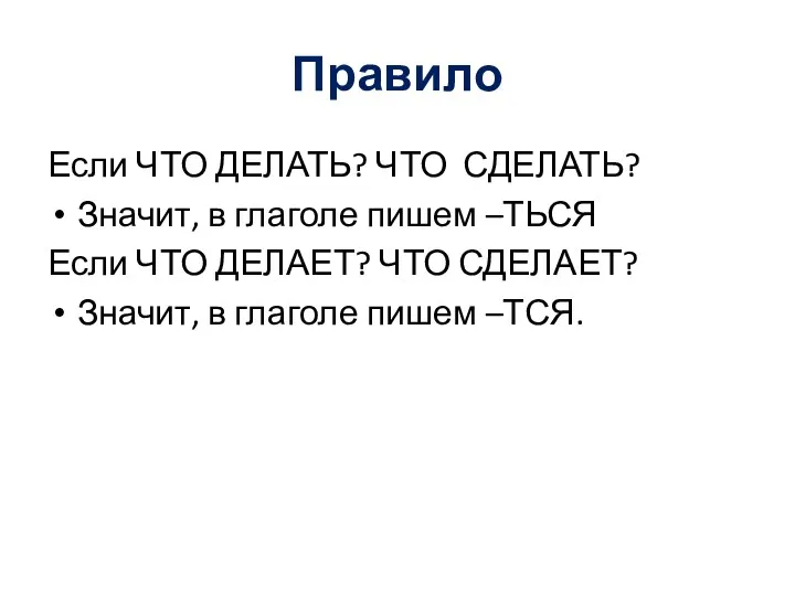 Правило Если ЧТО ДЕЛАТЬ? ЧТО СДЕЛАТЬ? Значит, в глаголе пишем