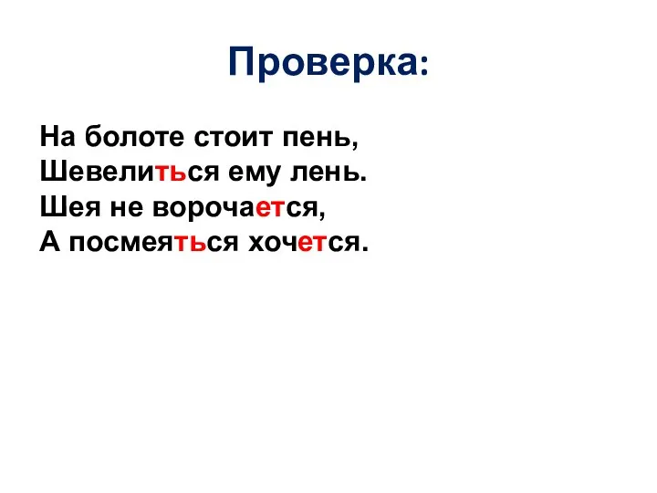 Проверка: На болоте стоит пень, Шевелиться ему лень. Шея не ворочается, А посмеяться хочется.