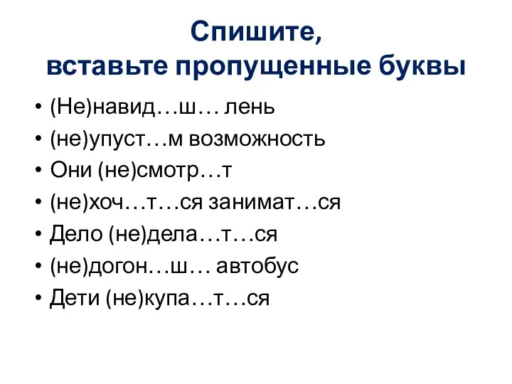 Спишите, вставьте пропущенные буквы (Не)навид…ш… лень (не)упуст…м возможность Они (не)смотр…т