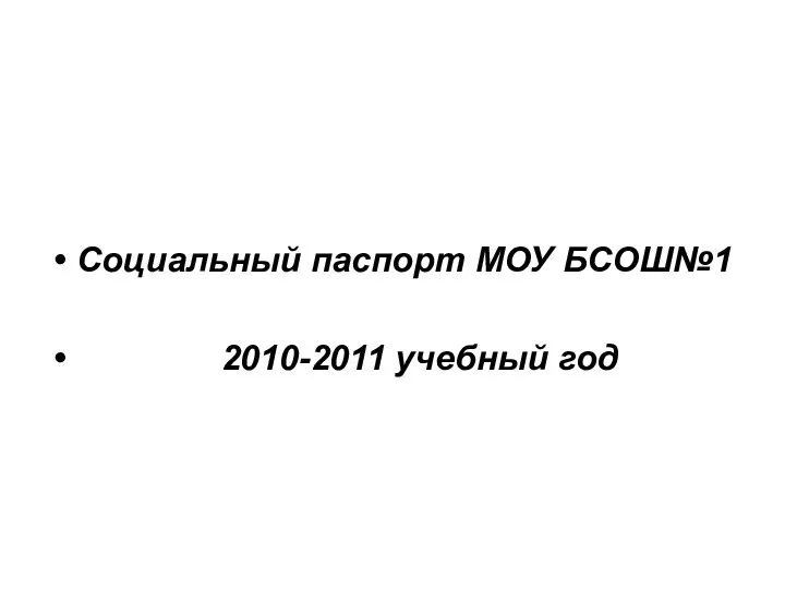 Социальный паспорт МОУ БСОШ№1 2010-2011 учебный год