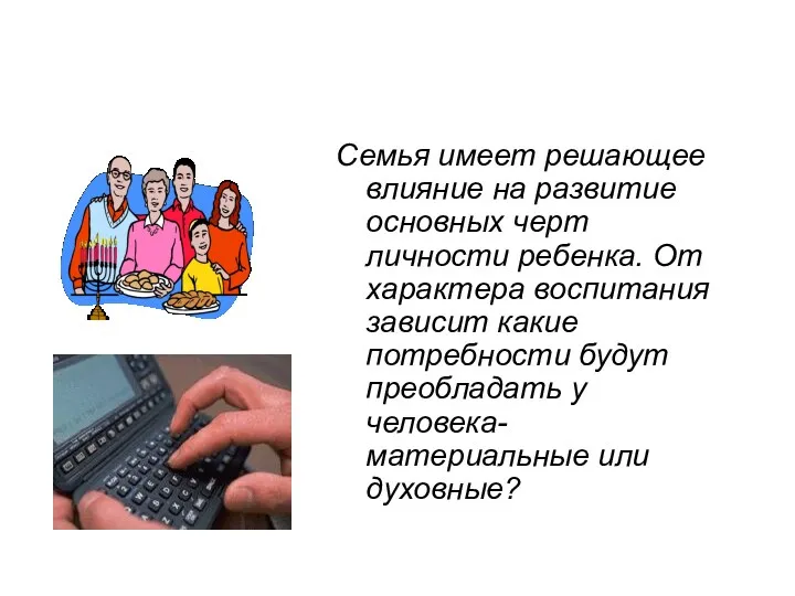 Семья имеет решающее влияние на развитие основных черт личности ребенка.