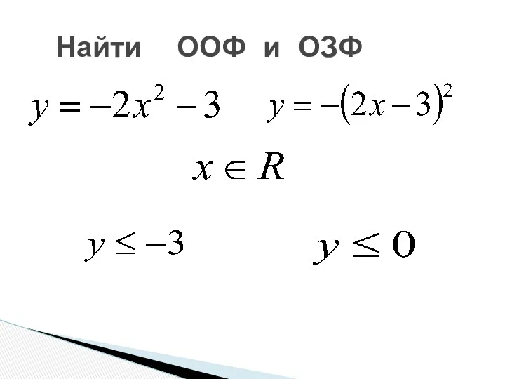 Найти ООФ и ОЗФ