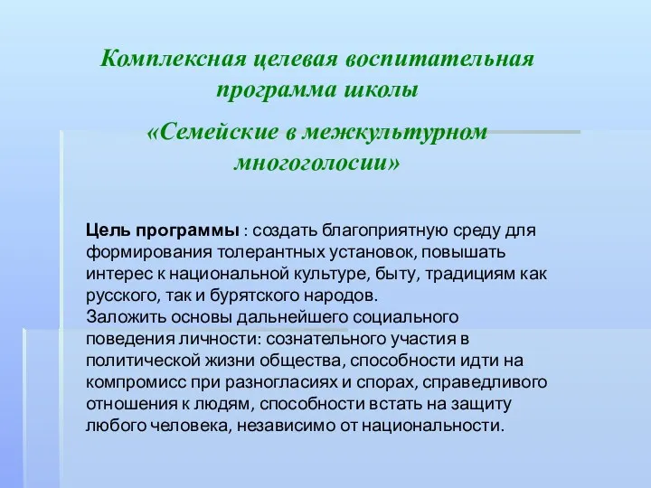 Комплексная целевая воспитательная программа школы «Семейские в межкультурном многоголосии» Цель программы : создать