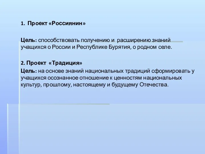 1. Проект «Россиянин» Цель: способствовать получению и расширению знаний учащихся