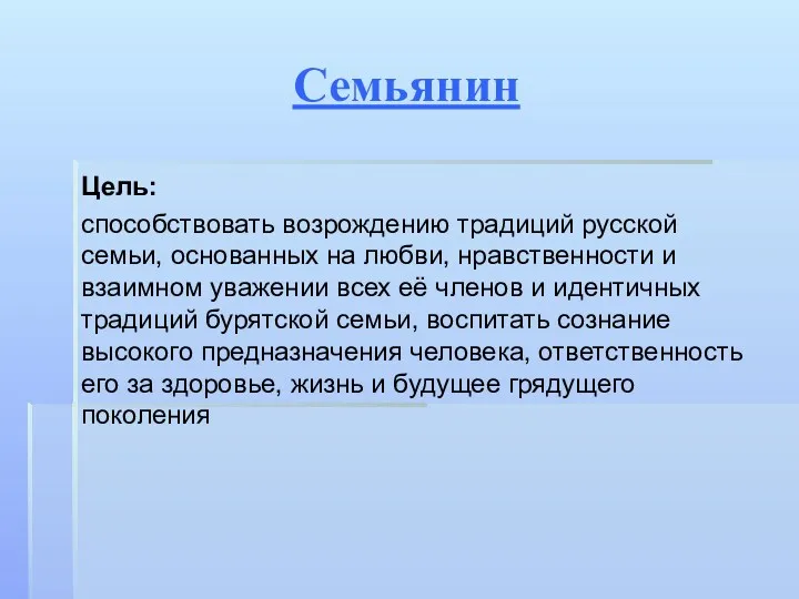 Семьянин Цель: способствовать возрождению традиций русской семьи, основанных на любви, нравственности и взаимном