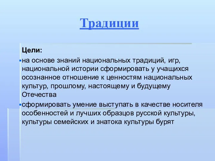 Традиции Цели: на основе знаний национальных традиций, игр, национальной истории