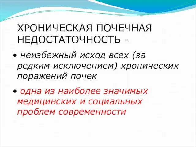 ХРОНИЧЕСКАЯ ПОЧЕЧНАЯ НЕДОСТАТОЧНОСТЬ - неизбежный исход всех (за редким исключением)