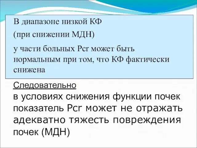 Следовательно: в условиях снижения функции почек показатель Pcr может не