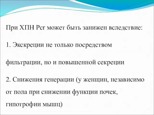 При ХПН Pcr может быть занижен вследствие: 1. Экскреции не только посредством фильтрации,