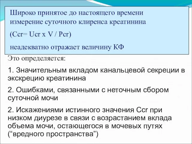 Это определяется: 1. Значительным вкладом канальцевой секреции в экскрецию креатинина