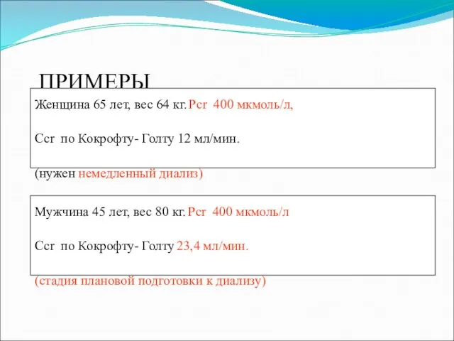 ПРИМЕРЫ Женщина 65 лет, вес 64 кг. Pcr 400 мкмоль/л, Сcr по Кокрофту-