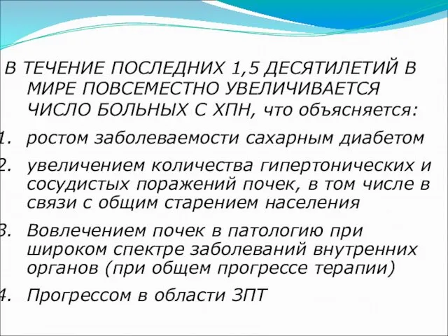 В ТЕЧЕНИЕ ПОСЛЕДНИХ 1,5 ДЕСЯТИЛЕТИЙ В МИРЕ ПОВСЕМЕСТНО УВЕЛИЧИВАЕТСЯ ЧИСЛО БОЛЬНЫХ С ХПН,