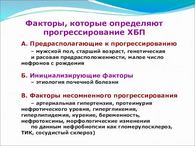 Факторы, которые определяют прогрессирование ХБП А. Предрасполагающие к прогрессированию –