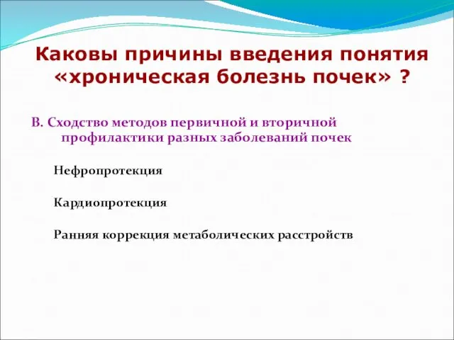 Каковы причины введения понятия «хроническая болезнь почек» ? В. Сходство методов первичной и