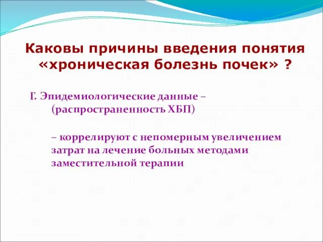 Каковы причины введения понятия «хроническая болезнь почек» ? Г. Эпидемиологические данные – (распространенность