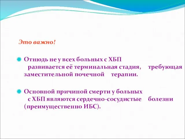 Это важно! Отнюдь не у всех больных с ХБП развивается её терминальная стадия,