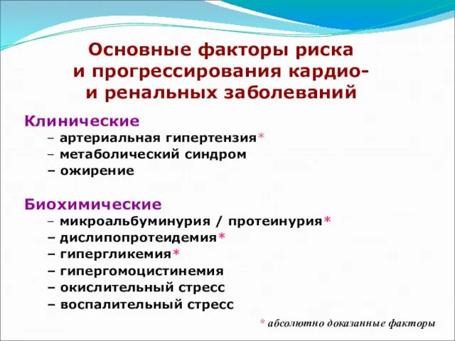 Основные факторы риска и прогрессирования кардио- и ренальных заболеваний Клинические