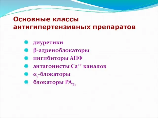 Основные классы антигипертензивных препаратов диуретики β-адреноблокаторы ингибиторы АПФ антагонисты Са++ каналов α1-блокаторы блокаторы РАТ1