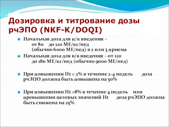 Дозировка и титрование дозы рчЭПО (NKF-K/DOQI) Начальная доза для п/к введения – от