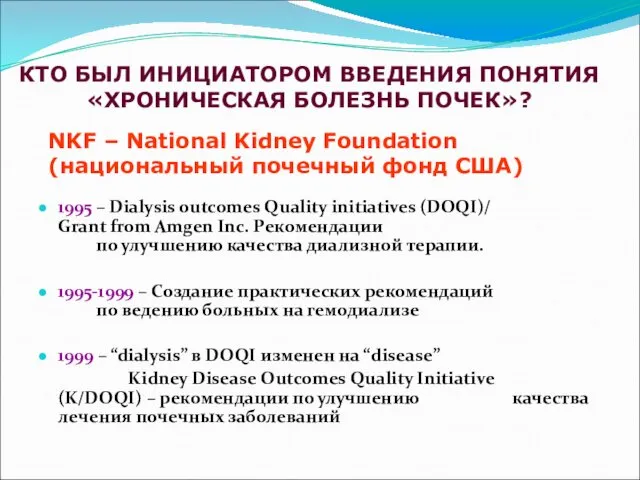 NKF – National Kidney Foundation (национальный почечный фонд США) 1995 – Dialysis outcomes