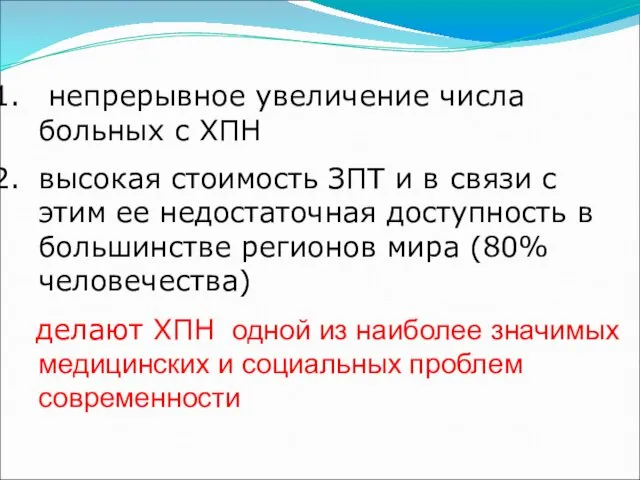 непрерывное увеличение числа больных с ХПН высокая стоимость ЗПТ и в связи с