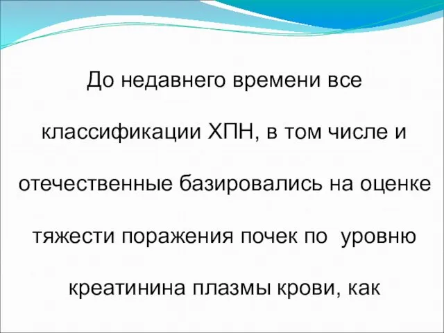 До недавнего времени все классификации ХПН, в том числе и отечественные базировались на